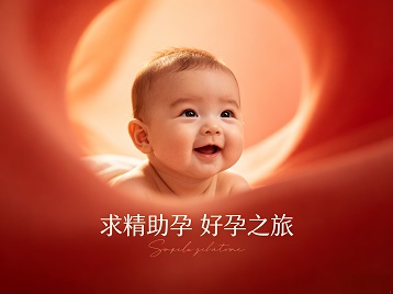 扶余求精助孕科学助孕 开启专属好孕之旅